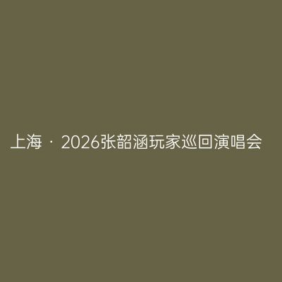 上海 · 2026张韶涵玩家巡回演唱会